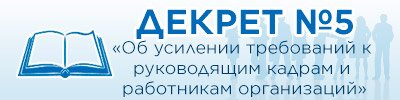 ДЕКРЕТ № 5 «ОБ УСИЛЕНИИ ТРЕБОВАНИЙ К РУКОВОДЯЩИМ КАДРАМ И РАБОТНИКАМ ОРГАНИЗАЦИЙ»