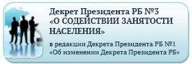 Декрет Президента Республики Беларусь №3 «О содействии занятости населения»