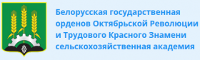 Белорусская государственная орденов Октябрьской Революции и Трудового Красного Знамени сельскохозяйственная академия