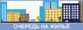 Очередь на жильё