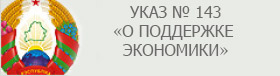 Указ №143 «О поддержке экономики»