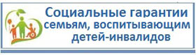 Социальные гарантии семьям, воспитывающим детей-инвалидов