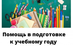 Об оказании помощи в подготовке к учебному году семьям, воспитывающим детей