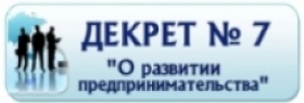 Информация по реализации Декрета Президента Республики Беларусь от 23 ноября 2017 г. № 7 «О развитии предпринимательства»