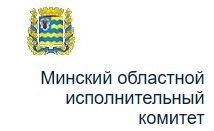 Минский областной исполнительный комитет