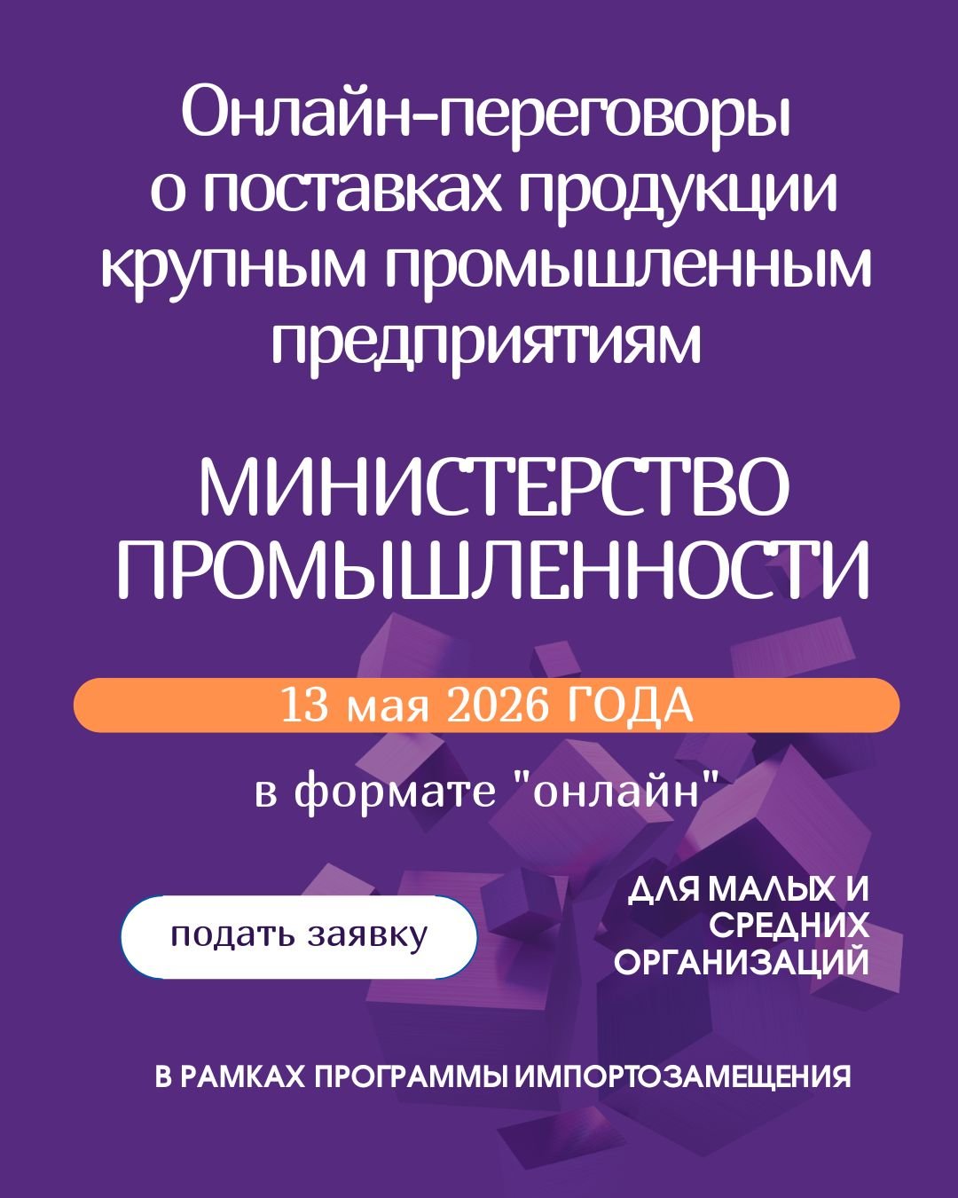 Онлайн-переговоры о поставках продукции крупным промышленным предприятиям